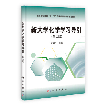 新大學化學學習導引(第二版)