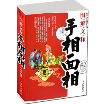手相麵相 圖解文釋 手相麵相 看相識人 麻衣神相 算命命理書籍 玄學易經華藝齣版社 pdf epub mobi 下载