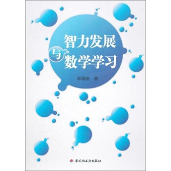 智力發展與數學學習 pdf epub mobi 下载