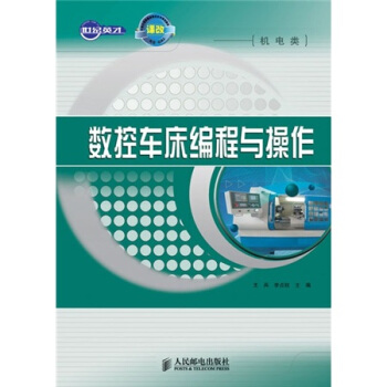 數控車床編程與操作