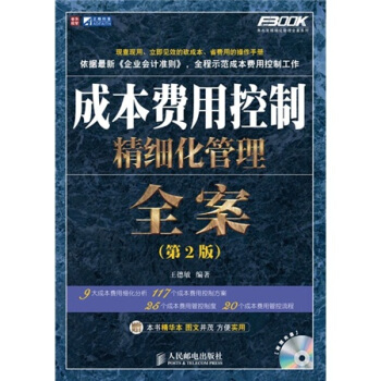 成本費用控製精細化管理全案（第2版） pdf epub mobi 下载
