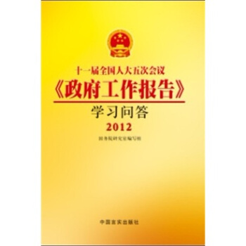 十一屆全國人大五次會議《政府工作報告》學習問答 pdf epub mobi 下载