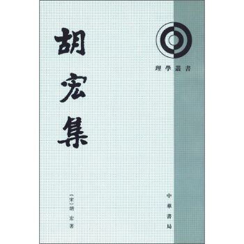 理學叢書：鬍宏集 pdf epub mobi 下载