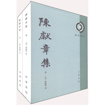 理學叢書：陳獻章集（套裝上下冊） pdf epub mobi 下载