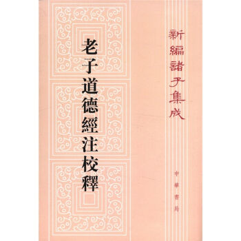 新编诸子集成：老子道德经注校释 pdf epub mobi 电子书 下载