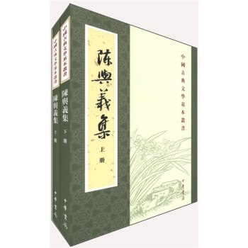 中國古典文學基本叢書：陳與義集（套裝上下冊） pdf epub mobi 電子書 下載