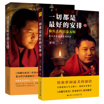 加措活佛一切都是最好的安排1+2 西藏生死書索甲仁波切薦 佛學正能量人生宗教哲學心理學成功勵誌書 pdf epub mobi 下载