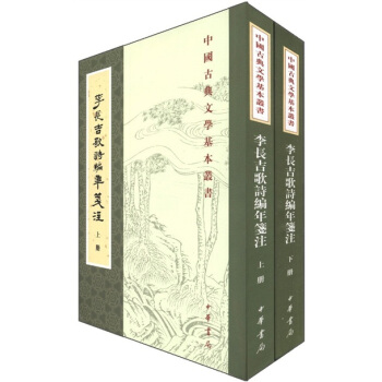 中國古典文學基本叢書：李長吉歌詩編年箋注（套裝全2冊） pdf epub mobi 下载