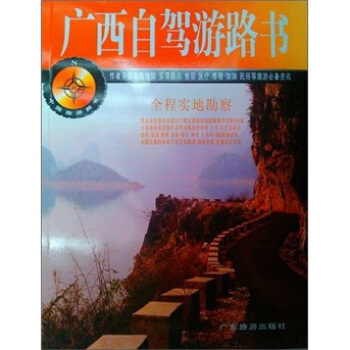 中國旅遊路書:廣西自駕遊路書