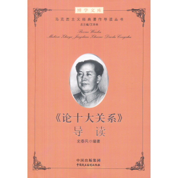 《論十大關係》導讀 pdf epub mobi 電子書 下載