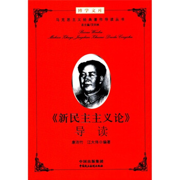 博学文库：<新民主主义论>导读 pdf epub mobi 下载