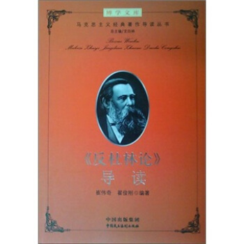 《反杜林論》導讀 pdf epub mobi 下载