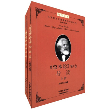 博學文庫：《資本論》導讀（第1捲）（套裝上下冊） pdf epub mobi 下载
