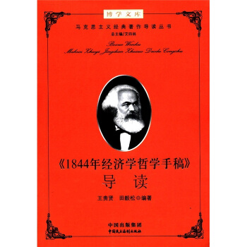 博學文庫：《1844年經濟學哲學手稿》導讀 pdf epub mobi 下载