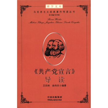 博学文库：《共产党宣言》导读 pdf epub mobi 下载