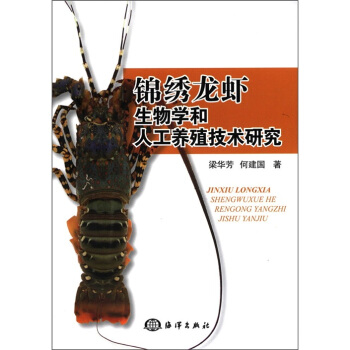 錦綉龍蝦生物學和人工養殖技術研究 pdf epub mobi 電子書 下載