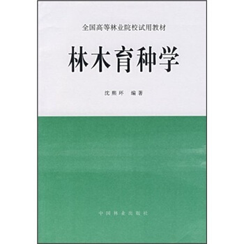 全國高等林業院校試用教材：林木育種學 pdf epub mobi 下载