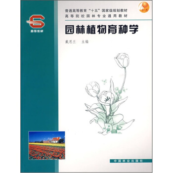園林植物育種學 pdf epub mobi 下载