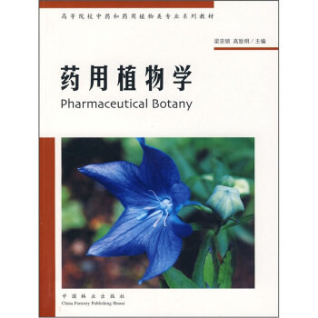 高等院校中药和药用植物类专业系列教材：药用植物学 pdf epub mobi 下载