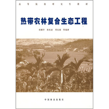 高等院校研究生教材：熱帶農林復閤生態工程學 pdf epub mobi 電子書 下載