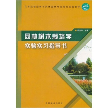 高等院校园林与风景园林专业规划实践教材:园林树木栽培学实验实习指导书