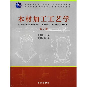 普通高等教育“十一五”国家级规划教材·高等院校木材科学与工程专业规划教材：木材加工工艺学（第2版） pdf epub mobi 下载