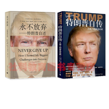現貨 特朗普自傳套裝 特朗普自傳：從商人到參選總統+永不放棄：特朗普自述（2冊） pdf epub mobi 下载