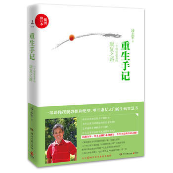 正版 重生手记(插图修订本)凌志军抗癌九年康复之书！ pdf epub mobi 下载