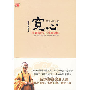 宽心：星云大师的人生幸福课(插图典藏本)--数十万人热读《宽心》，修持善缘，获得自在自信 pdf epub mobi 下载