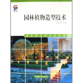 高职高专园林专业教材：园林植物造型技术 pdf epub mobi 下载