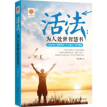 悅讀時光 活法：為人處世智慧書 pdf epub mobi 下载