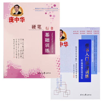 龐中華楷書入門基礎訓練+硬筆行書基礎訓練 共2冊成人學生好字速成 pdf epub mobi 下载