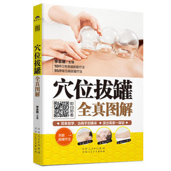 穴位拔罐全真图解 pdf epub mobi 电子书 下载