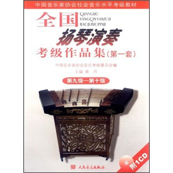 中國音樂傢協會社會音樂水平考級教材：全國揚琴演奏考級作品集（第1套）（第9級-第10級） pdf epub mobi 下载