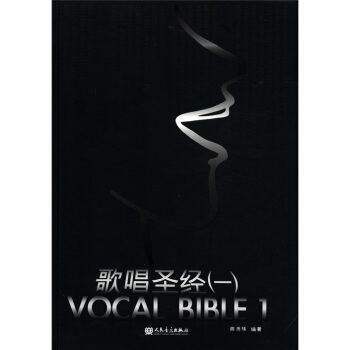 歌唱圣经1：VOCAL BIBLE（附MP3光盘+DVD光盘） pdf epub mobi 下载