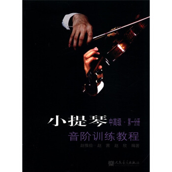 小提琴音階訓練教程（中高級·第1分冊） pdf epub mobi 電子書 下載