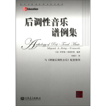 当代外国高校精品音乐教材：后调性音乐谱例集 pdf epub mobi 电子书 下载