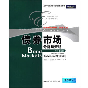 經濟學經典教材·金融係列·債券市場：分析與策略（第7版） [Bond Markets Analysis and Strategies（Seventh Edition）] pdf epub mobi 下载