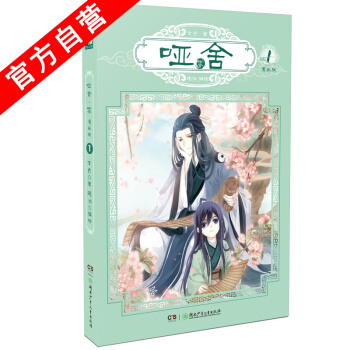 【官方自营】 正版现货 哑舍零1 漫画 原著：玄色 编绘：晓泊 神漫 pdf epub mobi 下载