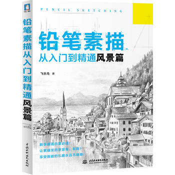 正版 铅笔素描从入门到精通—风景篇 飞乐鸟 pdf epub mobi 下载