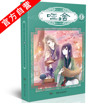 【官方自營】正版現貨 啞捨零3 漫畫 原著：玄色 編繪：曉泊 神漫 pdf epub mobi 下载