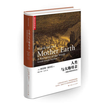 【京东正版大部分地区满48元包邮】汤因比著作集--人类与大地母亲:一部叙事体世界历史