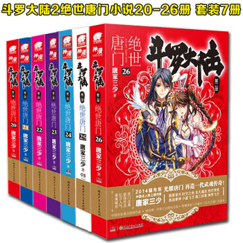 現貨鬥羅大陸2 絕世唐門小說 20-26全套7冊 唐傢三少小說 中南天使 pdf epub mobi 下载