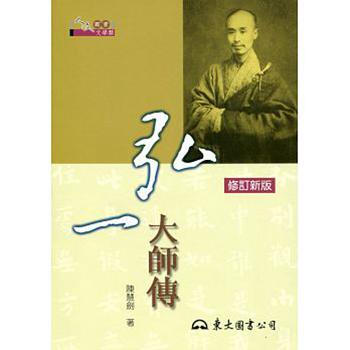 【中商原版】弘一大师传(修订新版) 台版 陳慧劍 東大出版社 pdf epub mobi 下载