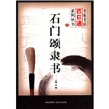 名家书法百日通系列丛书：石门颂隶书 pdf epub mobi 下载