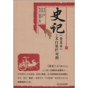 史記（普及本）（文白雙欄對照） pdf epub mobi 下载