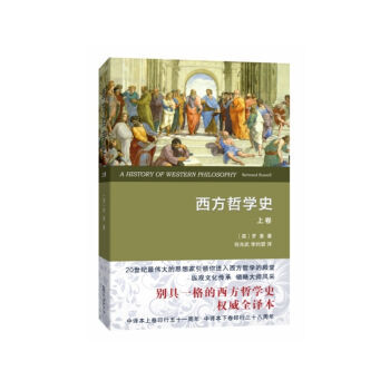 西方哲學史-上捲 pdf epub mobi 下载