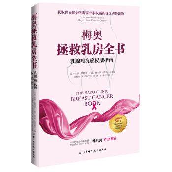 梅奥拯救乳房全书：乳腺癌指南 健身与 书籍 pdf epub mobi 电子书 下载