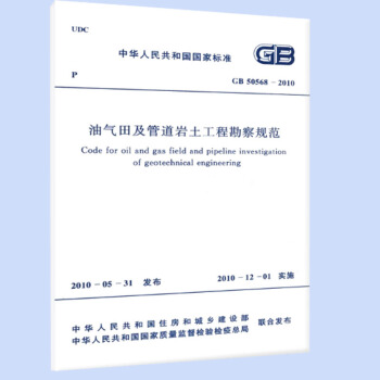 GB 50568-2010 油氣田及管道岩土工程勘察規範 pdf epub mobi 下载