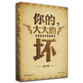 你的，大大的坏：远离标准答案的影评 pdf epub mobi 电子书 下载